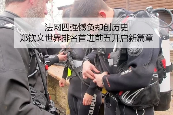 法网四强憾负却创历史 郑钦文世界排名首进前五开启新篇章